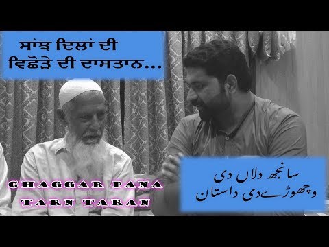 ਸਾਂਝ ਦਿਲਾਂ ਦੀ | ਵਿਛੋੜੇ ਦੀ ਦਾਸਤਾਨ.Gaggar Bhana Tarn Taran TO Baba Bakala Layallpur |Punjabi Lehar